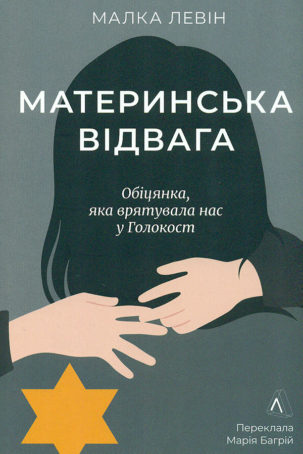 Материнская отвага. Обещание, которое спасло нас в Холокост Материнская отвага. Обещание, которое спасло нас в Холокост
