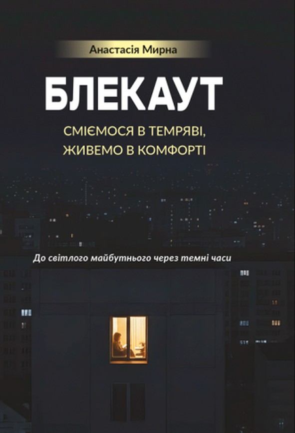 БЛЕКАУТ: смеемся в Темноте, живем в Комфорте. К светлому будущему через темные времена БЛЕКАУТ: смеемся в Темноте, живем в Комфорте. К светлому будущему через темные времена