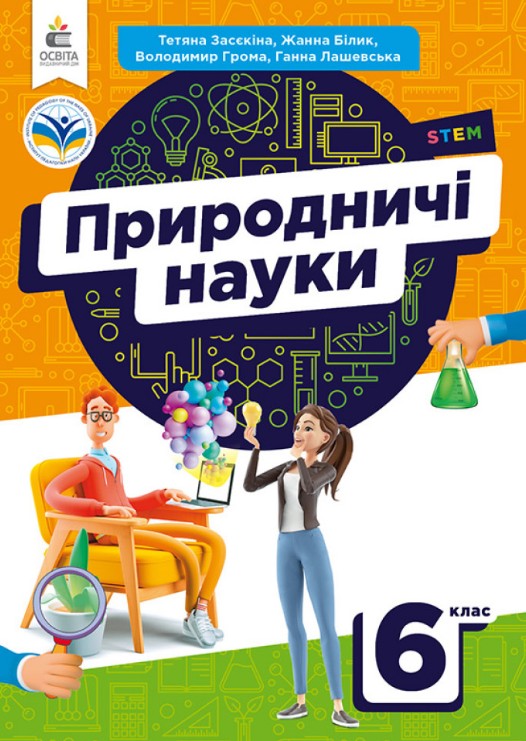Естественные науки. Учебник для 6 класса 2024 НУШ Естественные науки. Учебник для 6 класса 2024 НУШ