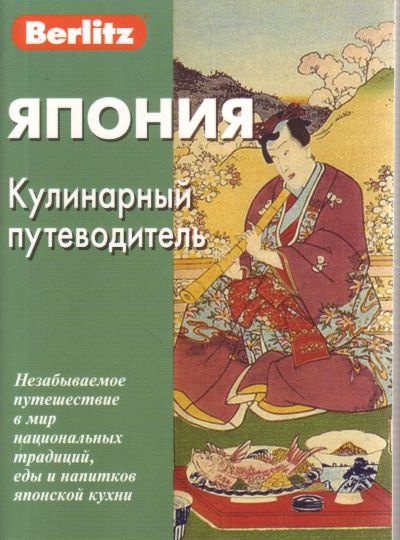 Япония. Кулинарный путеводитель Berlitz Япония. Кулинарный путеводитель Berlitz