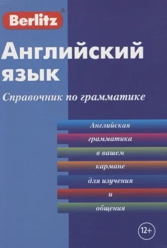 Английский язык. Справочник по грамматике. Berlitz Английский язык. Справочник по грамматике. Berlitz