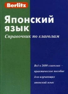 Японский язык. Справочник по глаголам Berlitz Японский язык. Справочник по глаголам Berlitz