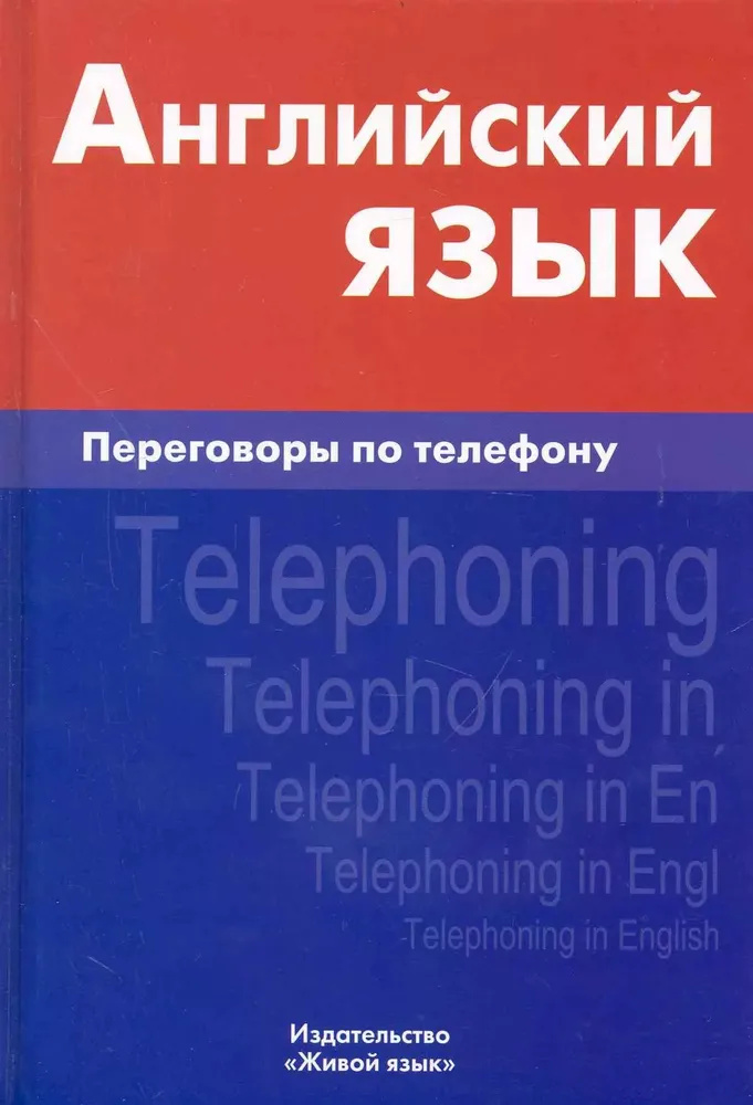 Английский язык. Переговоры по телефону. И. А. Газиева. Живая речь, Английский язык. Переговоры по телефону. И. А. Газиева. Живая речь,