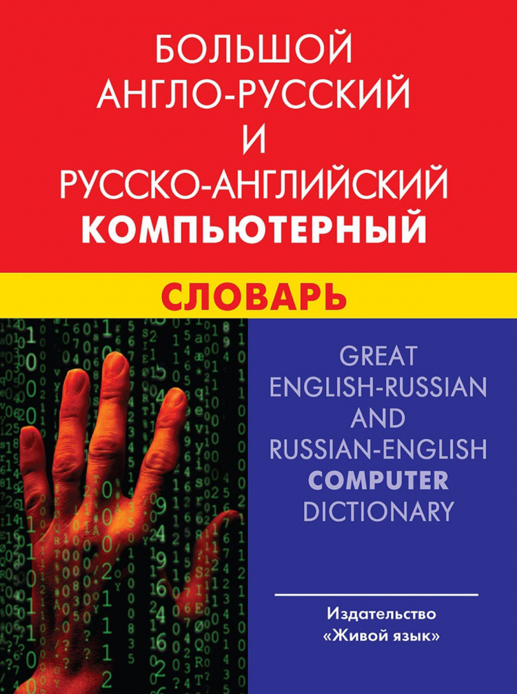 Великий англо-русский и русско-английский компьютерный. И. В. Баратов. Живая речь Великий англо-русский и русско-английский компьютерный. И. В. Баратов. Живая речь