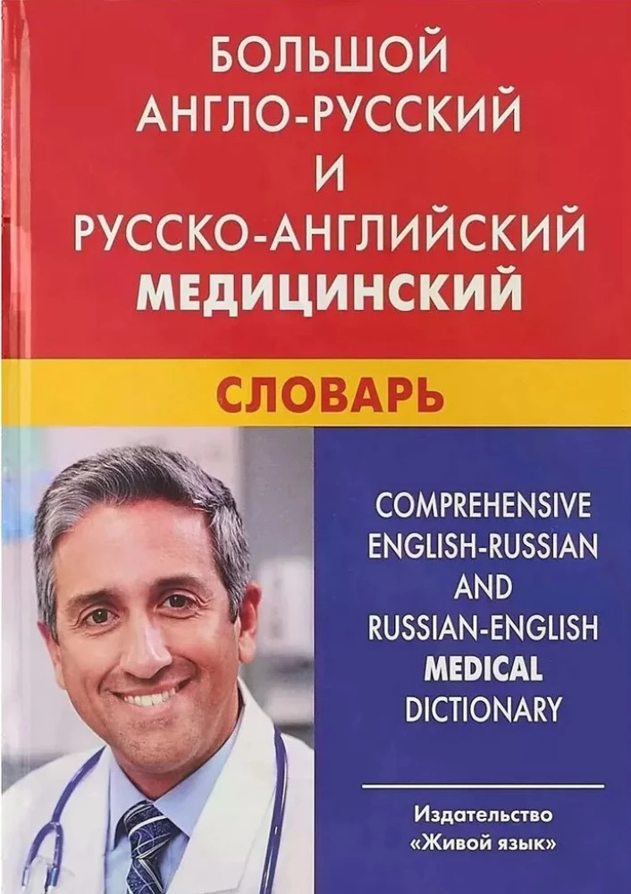 Великий англо-русский и русско-английский медицинский словарь. Живой язык Великий англо-русский и русско-английский медицинский словарь. Живой язык
