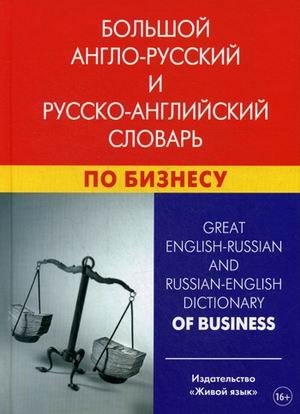Большой англо-русский и русско-английский словарь по бизнесу. Живая Речь Большой англо-русский и русско-английский словарь по бизнесу. Живая Речь