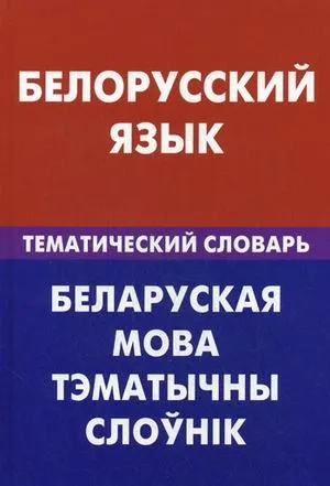 Белорусский язык. Тематический словарь. 20000 слов и предложений. Живой язык Белорусский язык. Тематический словарь. 20000 слов и предложений. Живой язык