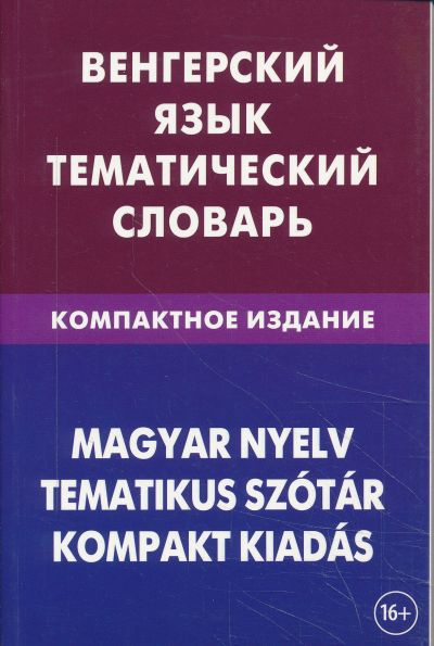 Венгерский язык. Тематический словарь. Компактное издание. Живой язык Венгерский язык. Тематический словарь. Компактное издание. Живой язык