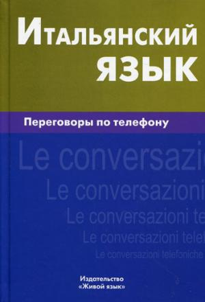 Итальянский язык. Переговоры по телефону. Семенов. Живой язык Итальянский язык. Переговоры по телефону. Семенов. Живой язык