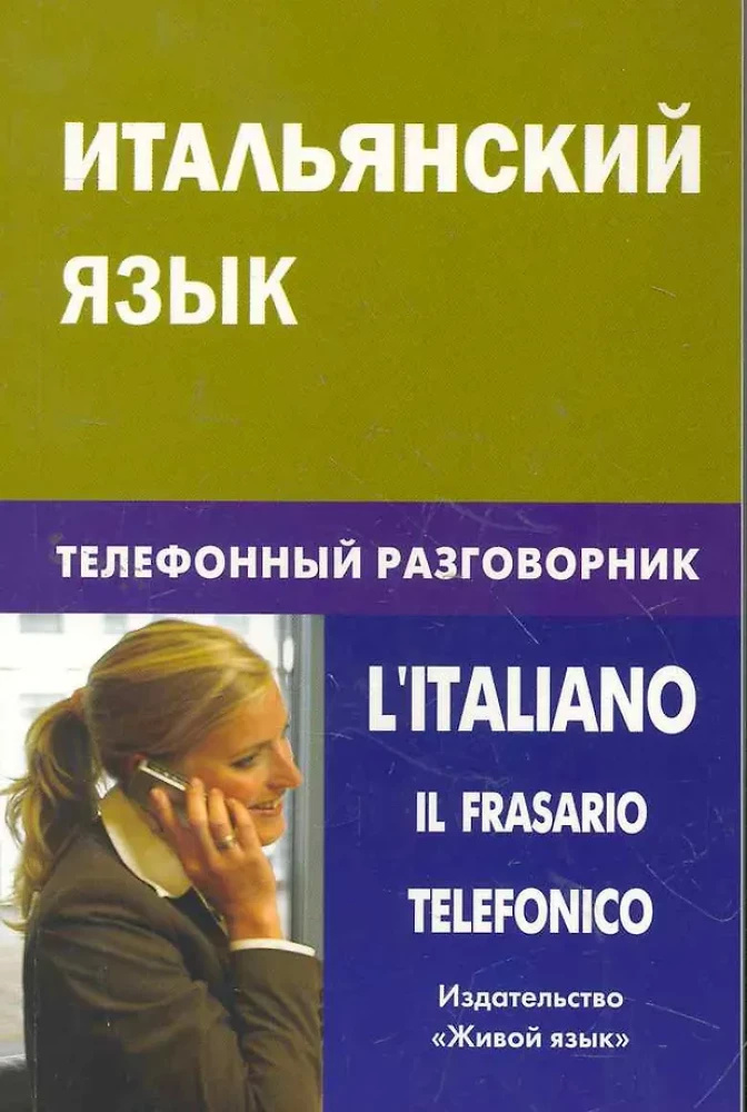 Итальянский язык. Телефонный разговорник. Семенов. Живой язык Итальянский язык. Телефонный разговорник. Семенов. Живой язык
