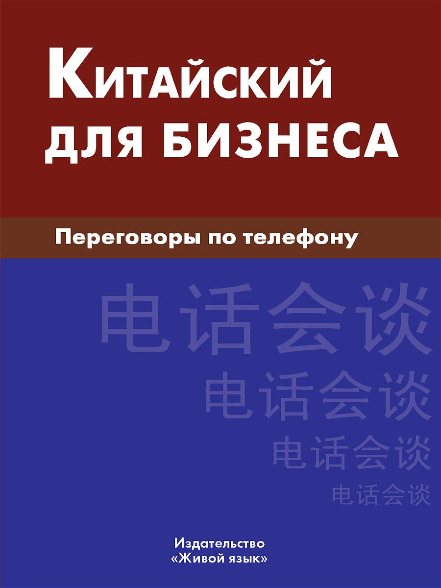 Китайский для бизнеса. Переговоры по телефону. Шелухин. Живая Речь Китайский для бизнеса. Переговоры по телефону. Шелухин. Живая Речь