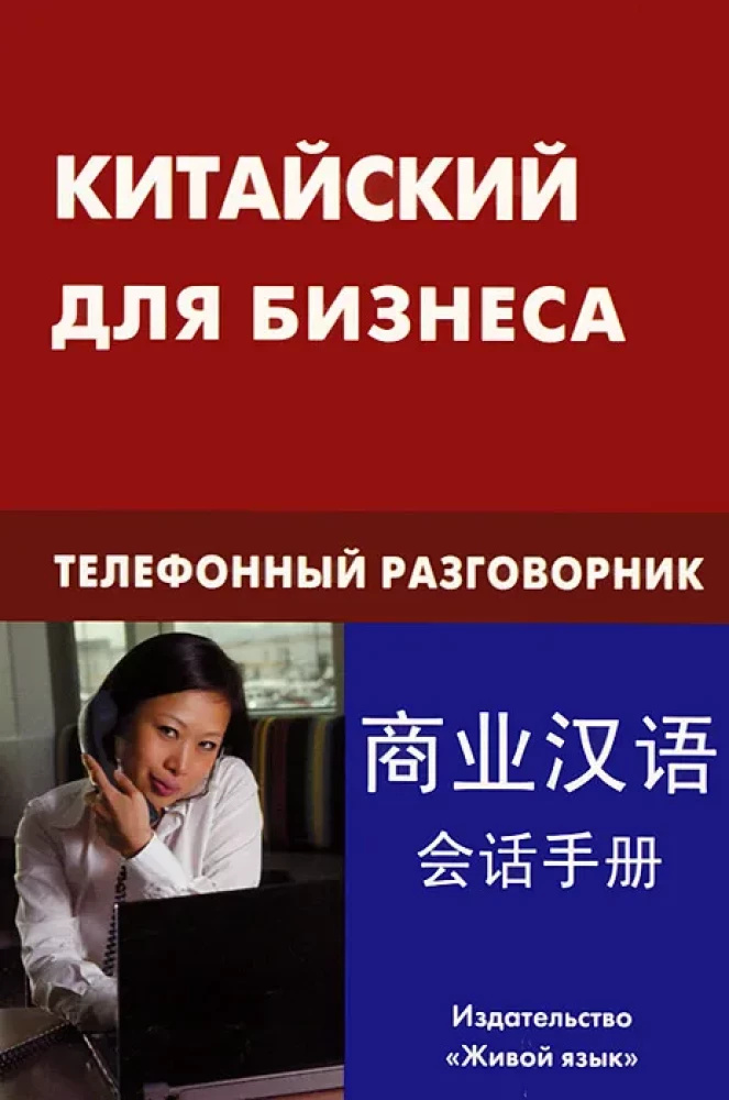 Китайский для бизнеса. Телефонный разговорник. Шелухин. Живая Речь Китайский для бизнеса. Телефонный разговорник. Шелухин. Живая Речь