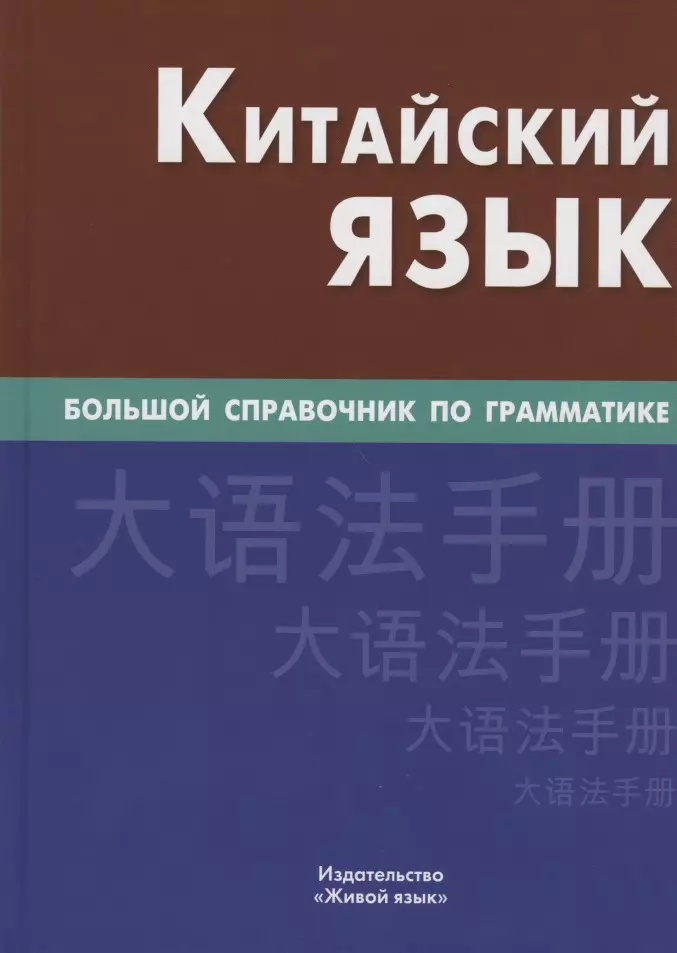 Китайский язык. Большой справочник по грамматике. Фролов. Живой Язык Китайский язык. Большой справочник по грамматике. Фролов. Живой Язык