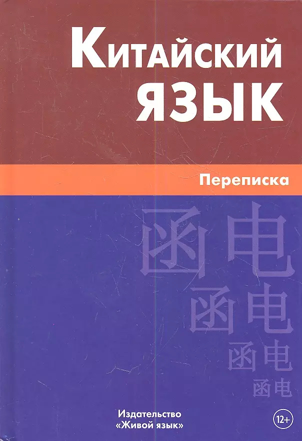 Китайский язык. Переписка. Живой язык Китайский язык. Переписка. Живой язык