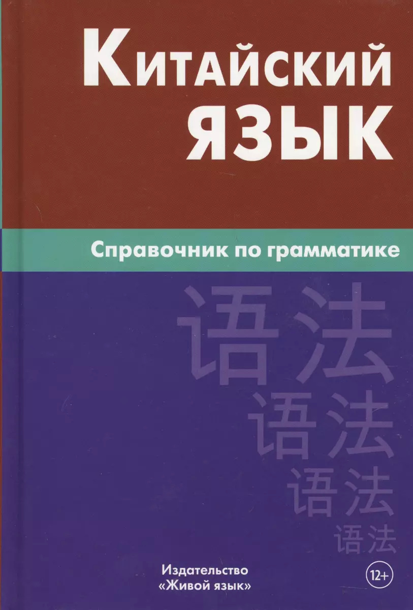 Китайский язык. Справочник по грамматике. Живой язык Китайский язык. Справочник по грамматике. Живой язык