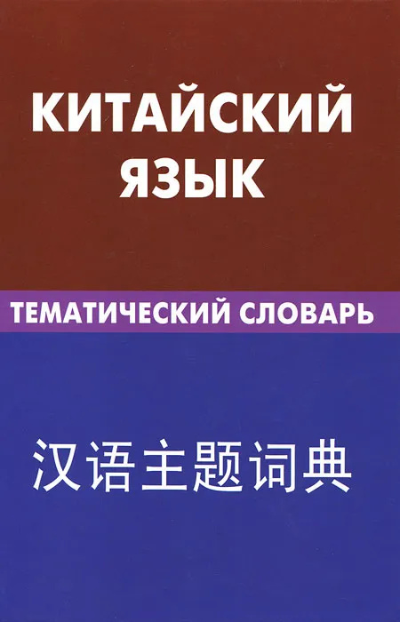 Китайский язык. Тематический словарь. 20000 слов и предложений. Барабошкин К. Е. Живая мова Китайский язык. Тематический словарь. 20000 слов и предложений. Барабошкин К. Е. Живая мова