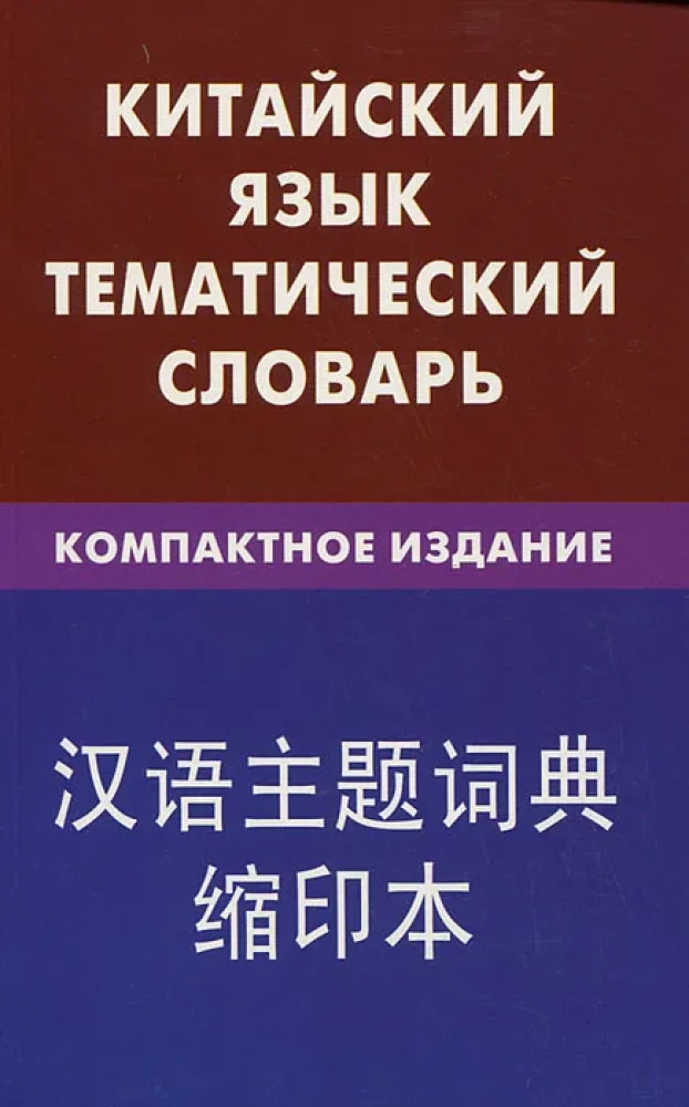 Китайский язык. Тематический словарь. Компактное издание. 10000 слов. Барабошкин К. Е. Живой язык Китайский язык. Тематический словарь. Компактное издание. 10000 слов. Барабошкин К. Е. Живой язык