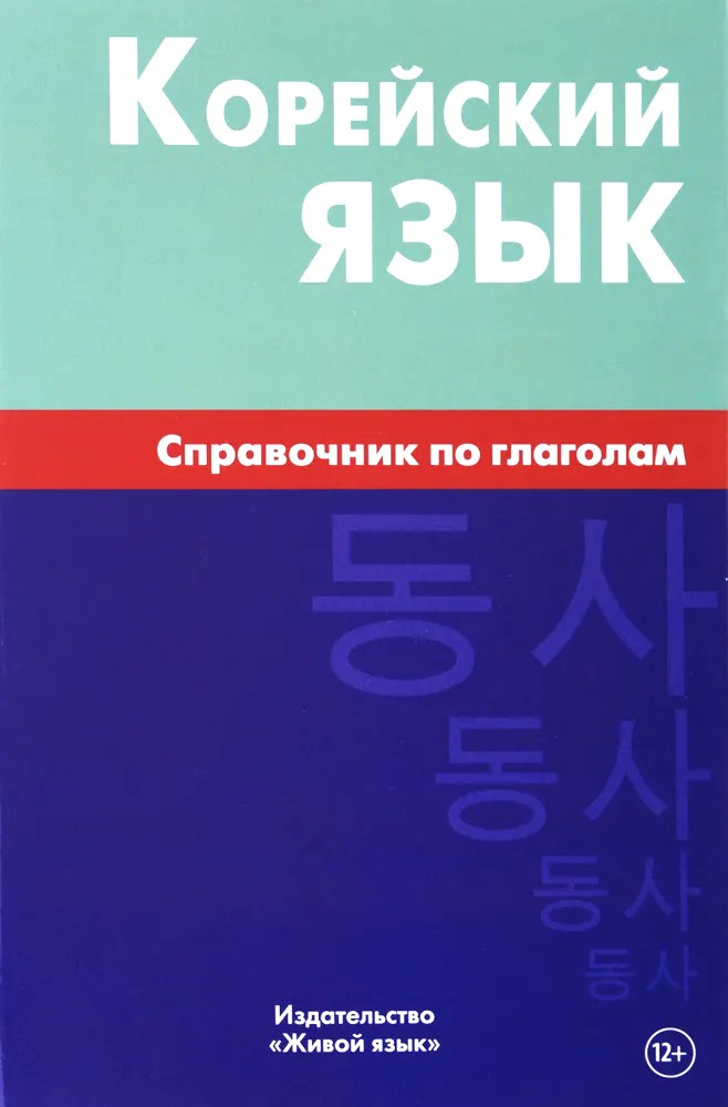 Корейский язык. Справочник по глаголам. Живая речь Корейский язык. Справочник по глаголам. Живая речь