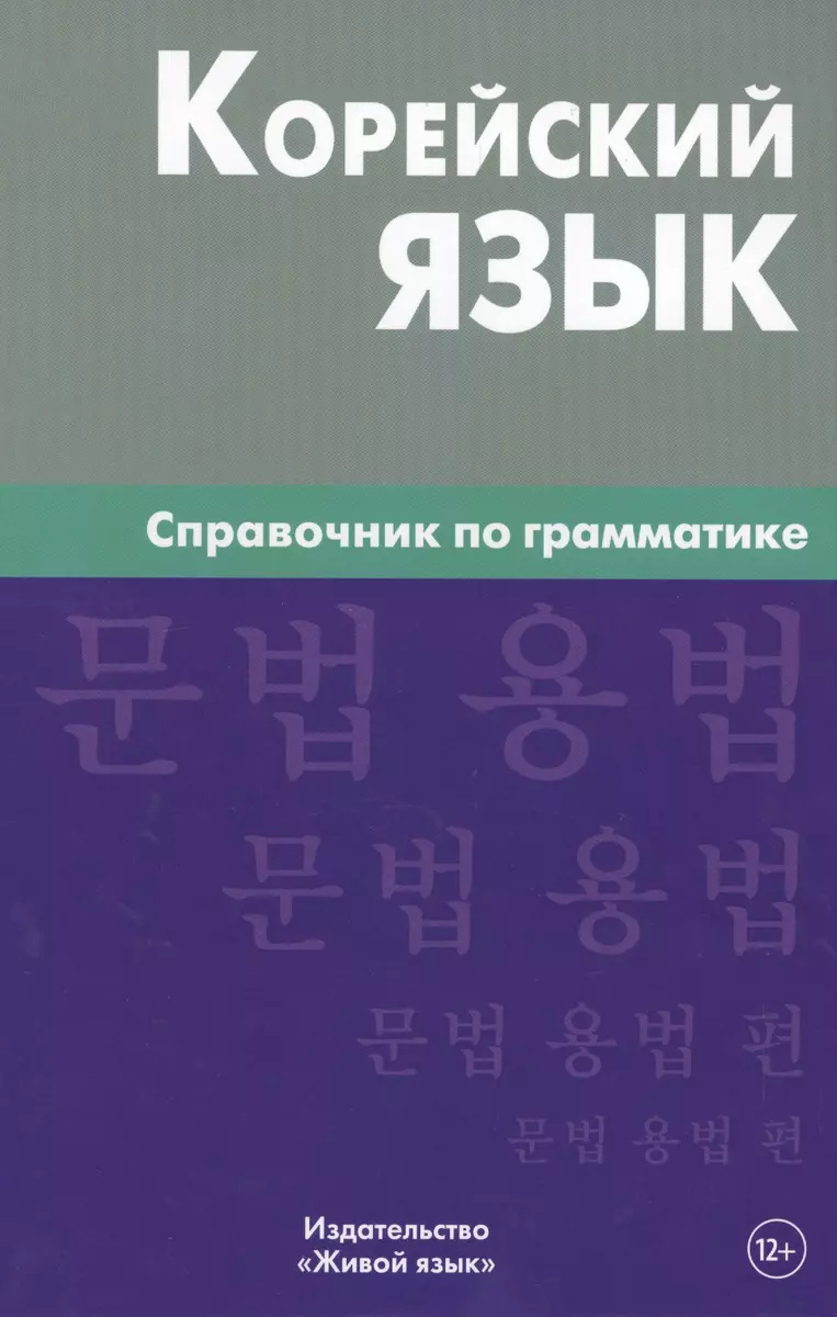 Корейский язык. Справочник по грамматике. Трофименко. Жива Мова Корейский язык. Справочник по грамматике. Трофименко. Жива Мова