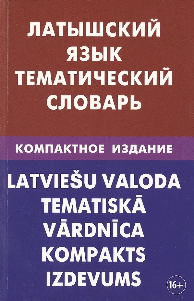 Латышский язык. Тематический словарь. Компактное издание. Лоцмонова. Живой язык Латышский язык. Тематический словарь. Компактное издание. Лоцмонова. Живой язык