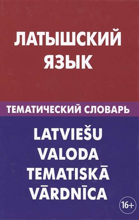 Латышский язык. Тематический словарь. Лоцмонова. Живой Язык Латышский язык. Тематический словарь. Лоцмонова. Живой Язык
