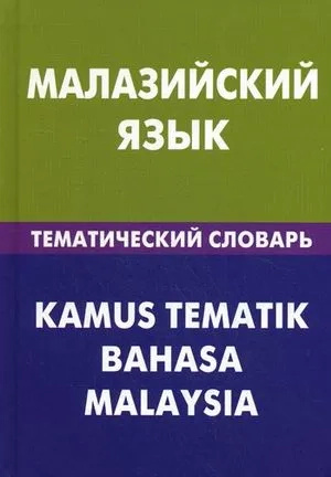 Малайзийский язык. Тематический словарь. 20000 слов и предложений. Живой язык Малайзийский язык. Тематический словарь. 20000 слов и предложений. Живой язык