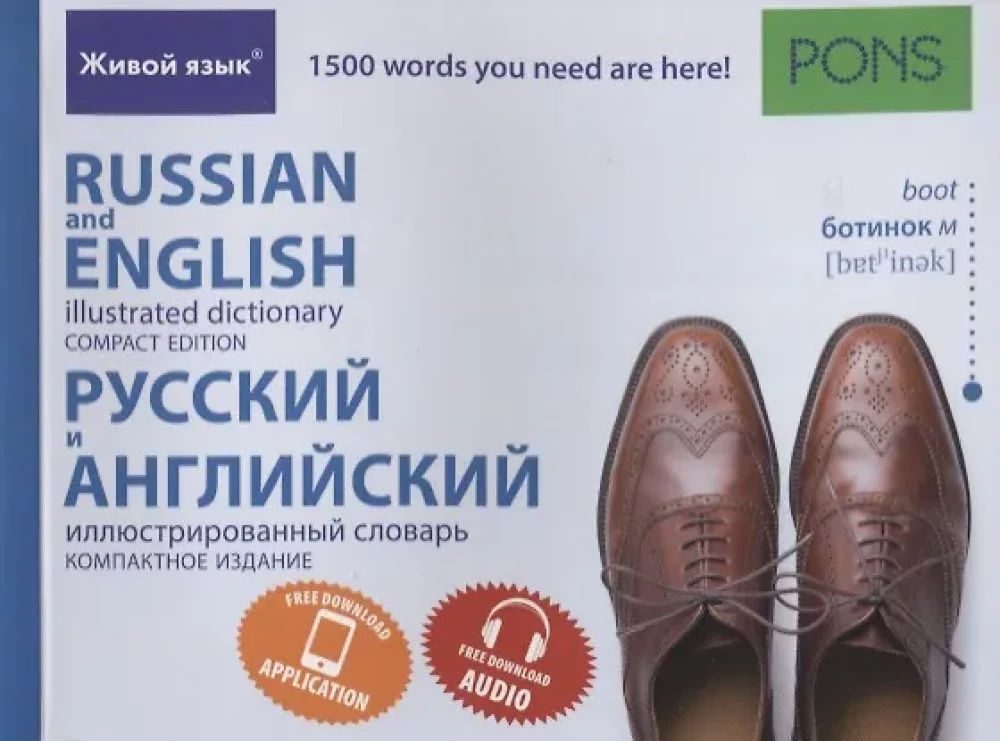 Русский и английский иллюстрированный словарь. Компактное издание. 1 500 слов Живой язык Русский и английский иллюстрированный словарь. Компактное издание. 1 500 слов Живой язык