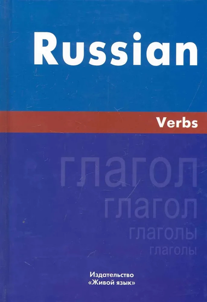Русский язык. Глаголы. На английском языке. Милованова И. С. Живая Речь Русский язык. Глаголы. На английском языке. Милованова И. С. Живая Речь