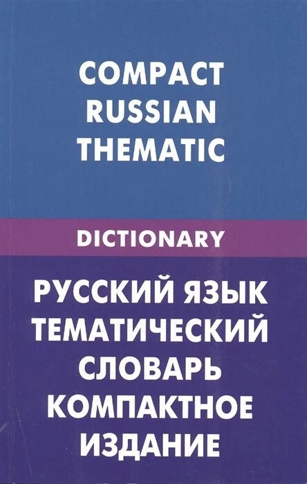 Русский язык. Тематический словарь. Компактное издание (для тех, кто говорит по-английски). 10000 слов. Живой Русский язык. Тематический словарь. Компактное издание (для тех, кто говорит по-английски). 10000 слов. Живой