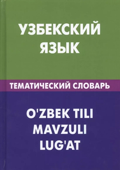 Узбекский язык. Тематический словарь. 20000 слов и предложений. С транскрипцией узбекских слов. С ру Узбекский язык. Тематический словарь. 20000 слов и предложений. С транскрипцией узбекских слов. С ру