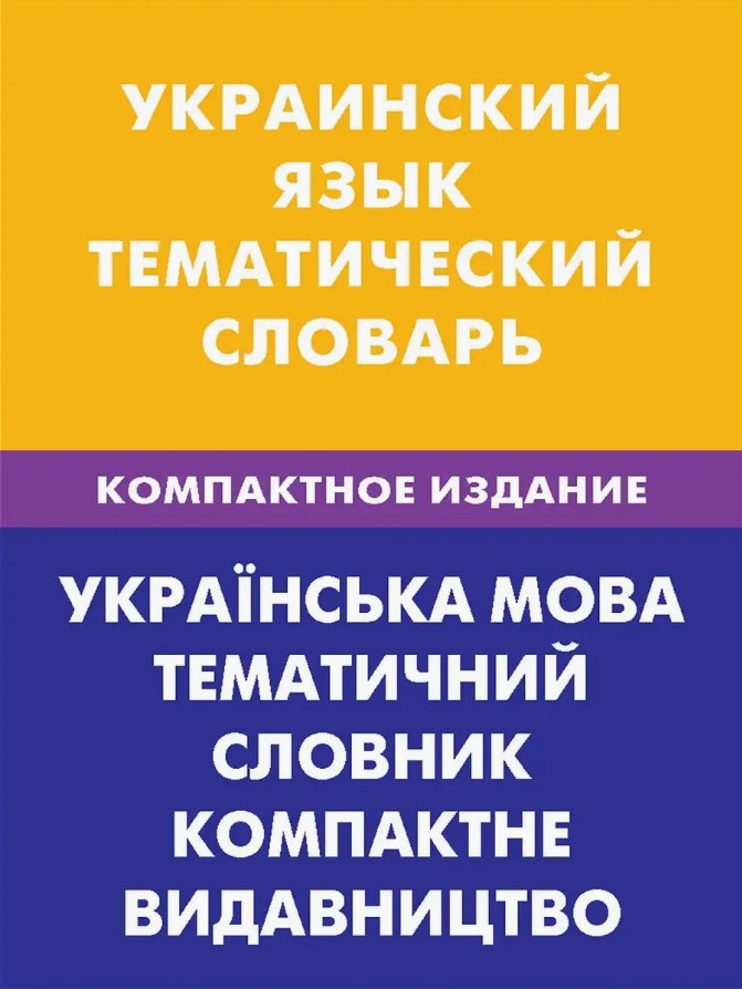 Украинский язык. Тематический словарь. Компактное издание. Живой язык Украинский язык. Тематический словарь. Компактное издание. Живой язык
