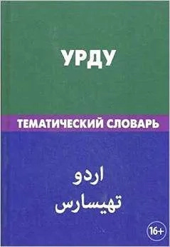 Урду. Тематический словарь. Цунаева. Живой Язык Урду. Тематический словарь. Цунаева. Живой Язык