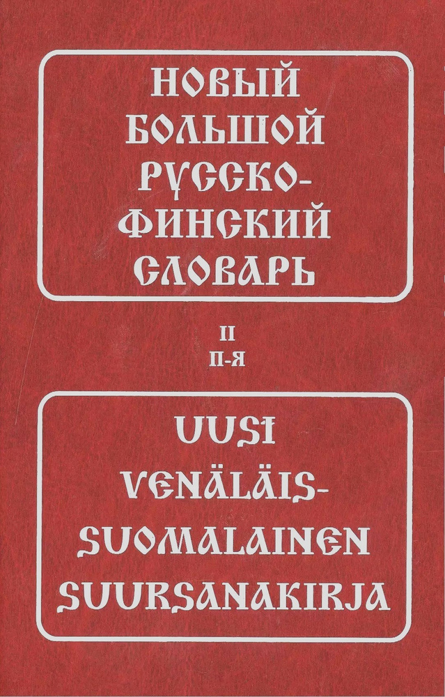 Новый большой русско-финский словарь 2 т. Новый большой русско-финский словарь 2 т.