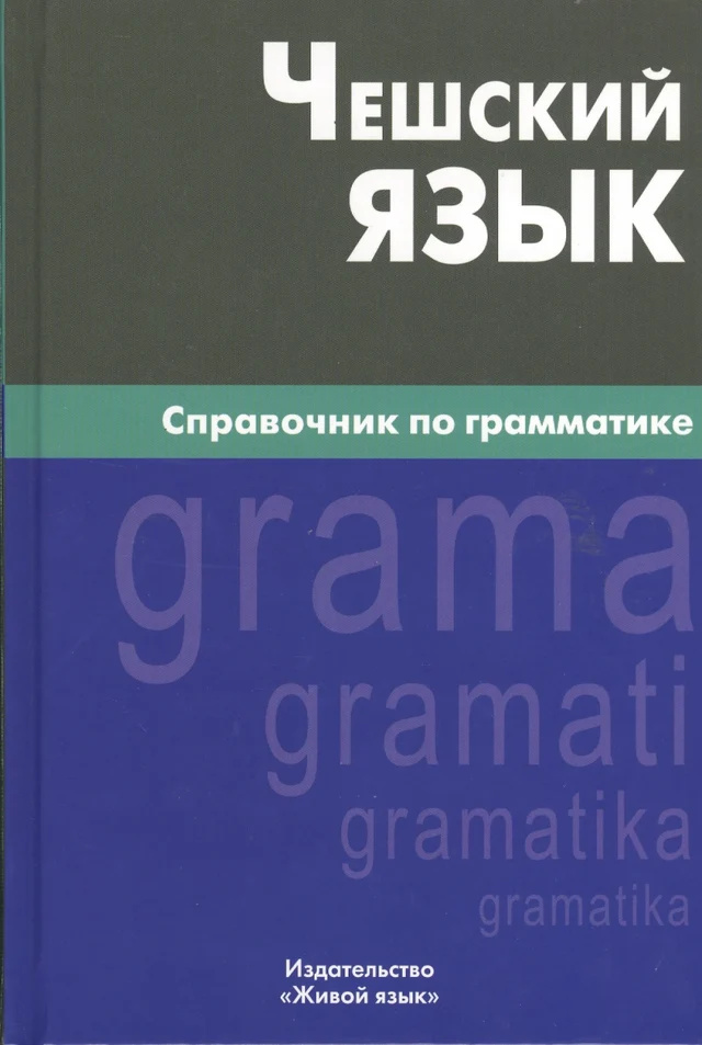 Чешский язык. Справочник по грамматике. Обухов. Живой язык Чешский язык. Справочник по грамматике. Обухов. Живой язык
