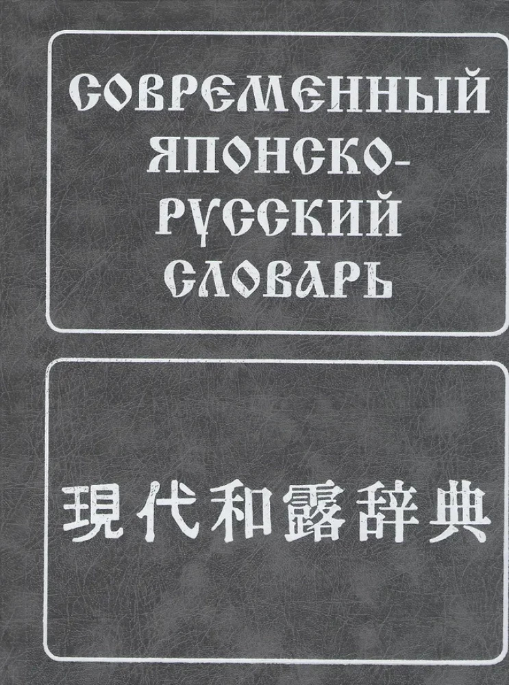 Современный японско-русский словарь. Живая Речь Современный японско-русский словарь. Живая Речь