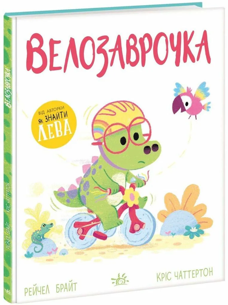 Дино-чувства. Велозаврочка Дино-чувства. Велозаврочка