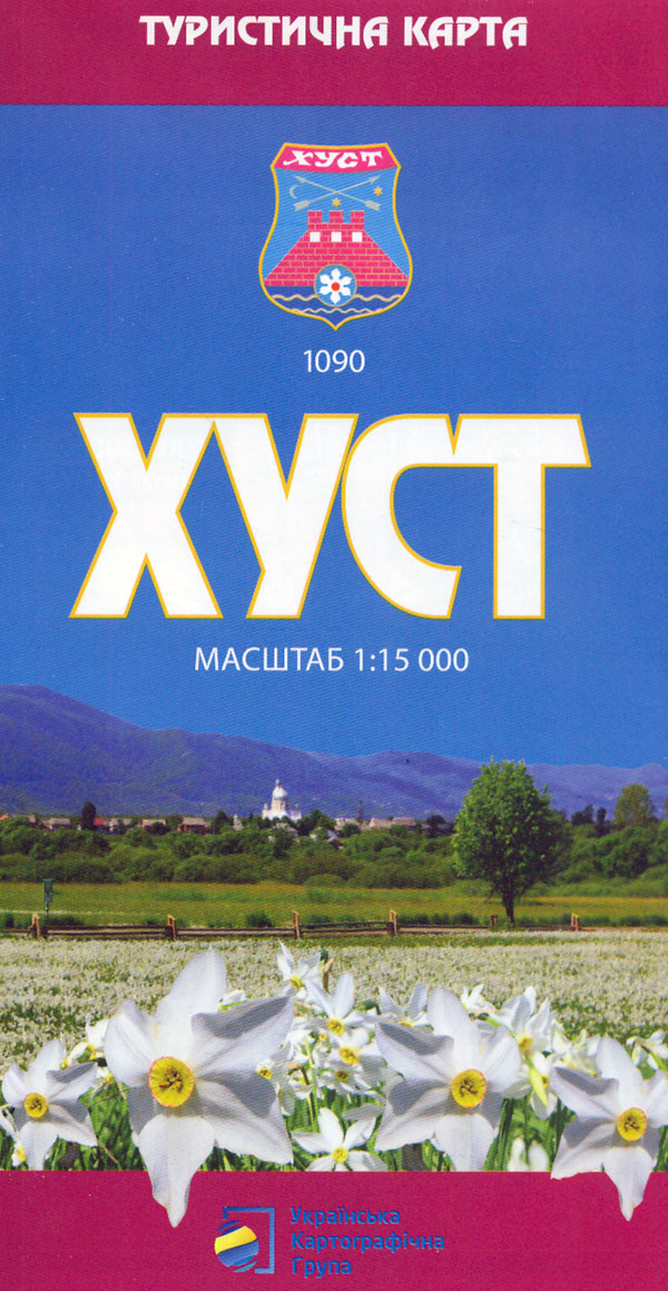 Хуст 1:15 000 Туристична карта Хуст 1:15 000 Туристична карта