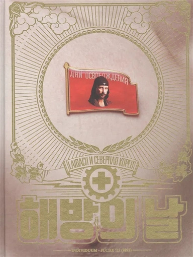 Дні визволення. Laibach та Північна Корея. Жан Сімулен, Мортен Тровік. Індивідуум пабліши Дні визволення. Laibach та Північна Корея. Жан Сімулен, Мортен Тровік. Індивідуум пабліши