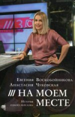 На моєму місці. Історія одного перелому. Воскобойнікова Є. Індивідуум Паблішинг На моєму місці. Історія одного перелому. Воскобойнікова Є. Індивідуум Паблішинг
