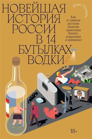 Найновіша історія Росії у 14 пляшках горілки. Денис Пузирєв. Індивідуум паблішинг Найновіша історія Росії у 14 пляшках горілки. Денис Пузирєв. Індивідуум паблішинг