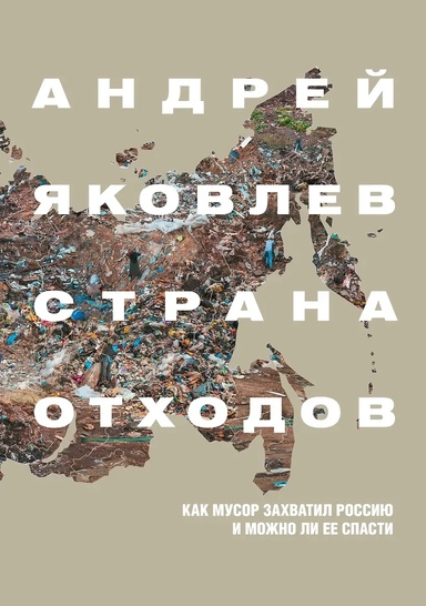 Країна відходів. Андрій Яковлєв. Індивідуум паблішинг Країна відходів. Андрій Яковлєв. Індивідуум паблішинг