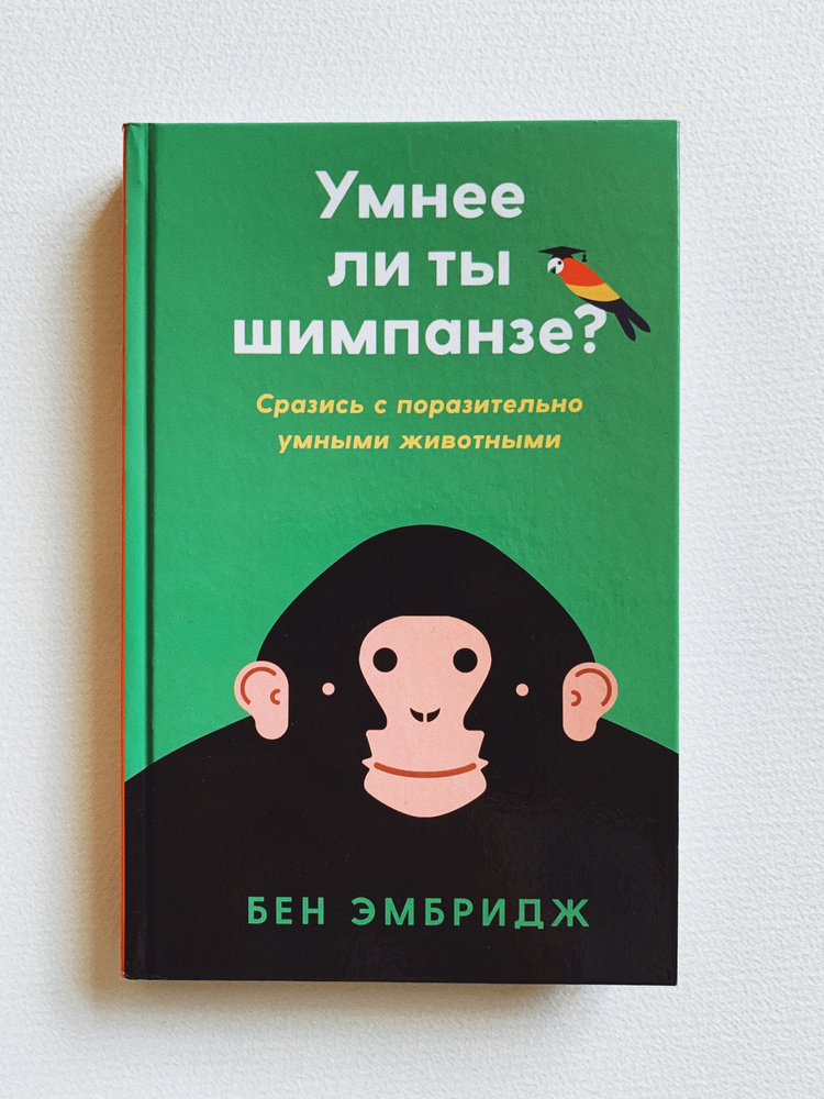 Ты умнее шимпанзе? Эмбридж Бен. Индивидуум паблишинг Ты умнее шимпанзе? Эмбридж Бен. Индивидуум паблишинг