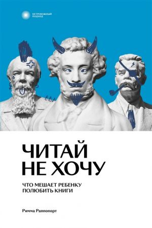 Читай не хочу. Що заважає дитині полюбити книжки. Раппопорт Римма. Індивідуум паблішинг Читай не хочу. Що заважає дитині полюбити книжки. Раппопорт Римма. Індивідуум паблішинг
