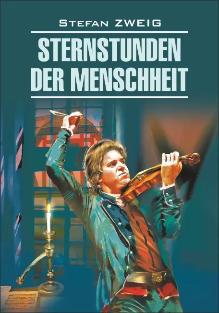Sternstunden der Menscheneit. / Звездный час человечества. Чтение в оригинале. Немецкий язык. Каро Sternstunden der Menscheneit. / Звездный час человечества. Чтение в оригинале. Немецкий язык. Каро
