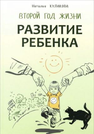 Развитие ребенка. Второй год жизни. Практический курс для родителей. Наталья Кулакова. Каро Развитие ребенка. Второй год жизни. Практический курс для родителей. Наталья Кулакова. Каро