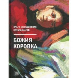 Сонечко. Бакушинская О., Шатов Е. Время Сонечко. Бакушинская О., Шатов Е. Время