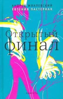 Открытый финал. Жвалевский Андрей Валентинович. Время Открытый финал. Жвалевский Андрей Валентинович. Время