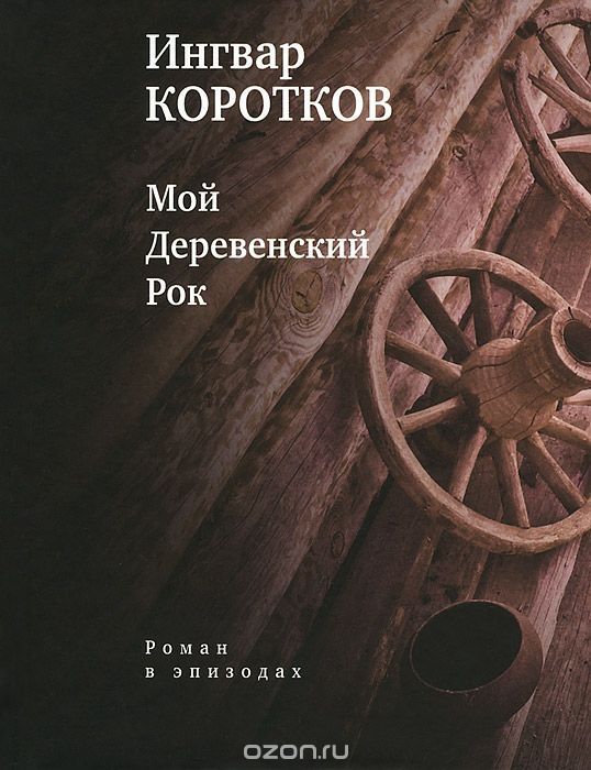Мой Сельский рок. Роман в эпизодах. Коротков И.О. Время Мой Сельский рок. Роман в эпизодах. Коротков И.О. Время