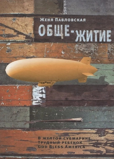 Общежитие. Павловская Е. Самое время! Время Общежитие. Павловская Е. Самое время! Время