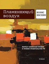 Полумяное воздух. Евсеев Б.Т. Время Полумяное воздух. Евсеев Б.Т. Время